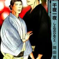  ����� Senya Ichiya - Shitone no Himegoto <small>Story & Art</small> 